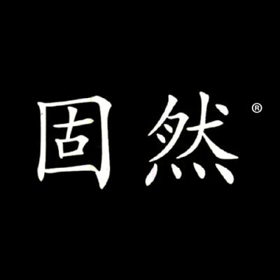 固然