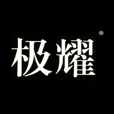 极耀