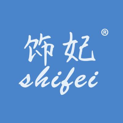 饰妃