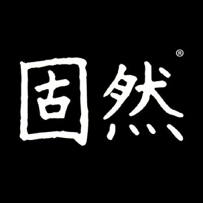 固然