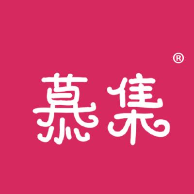 慕集