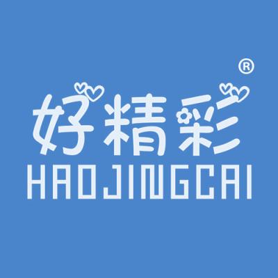 好精彩