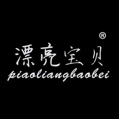 漂亮宝贝