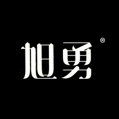 旭勇