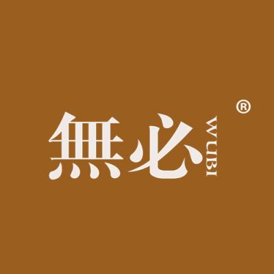 无必