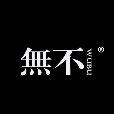 无不