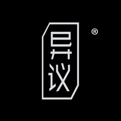 异议