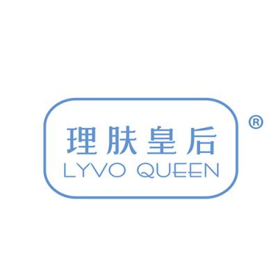 理肤皇后  LYVO QUEEN