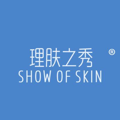 理肤之秀 SHOW OF SKIN