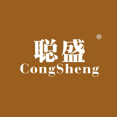 聪盛