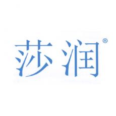 莎润