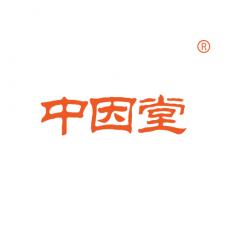中因堂