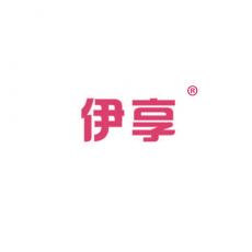 伊享