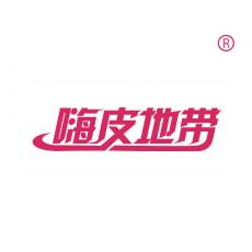 嗨皮地带