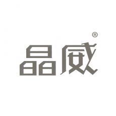 晶威