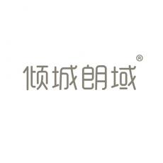 倾城朗域