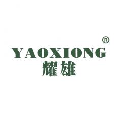 耀雄