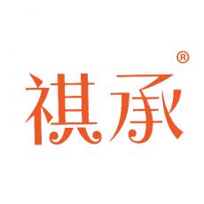 祺承