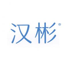 汉彬