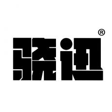 骁迅