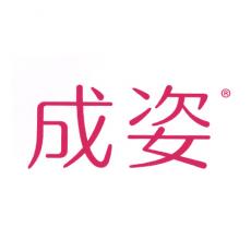 成姿