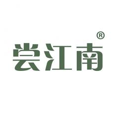 尝江南