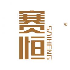 赛恒