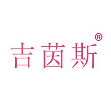 吉茵斯