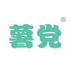 薯党