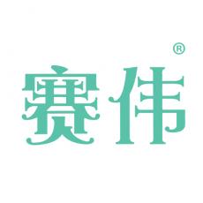 赛伟