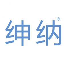 绅纳