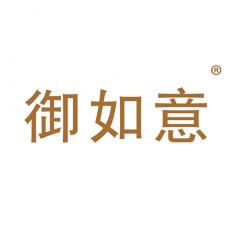 御如意