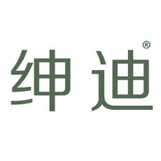绅迪