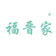 福晋家