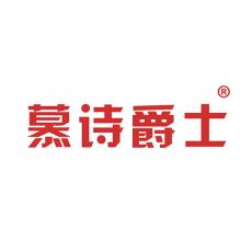 慕诗爵士