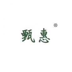 甄惠