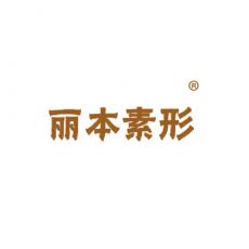 丽本素形