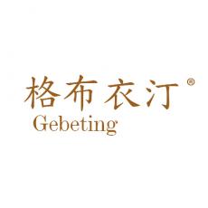 格布衣汀 GEBETING