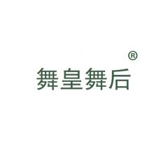 舞皇舞后