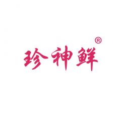 珍神鲜