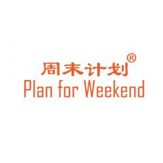 周末计划 PLAN FOR WEEKEND