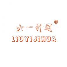六一计划