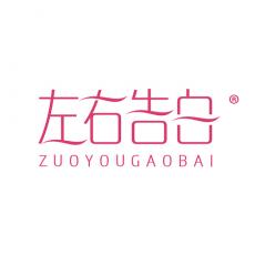 左右告白