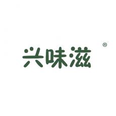 兴味滋