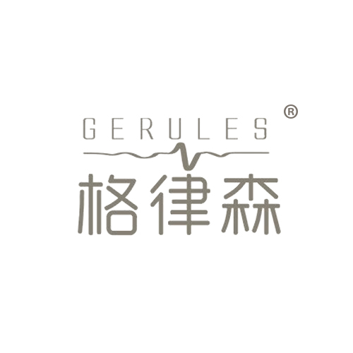 格律森 GERULES