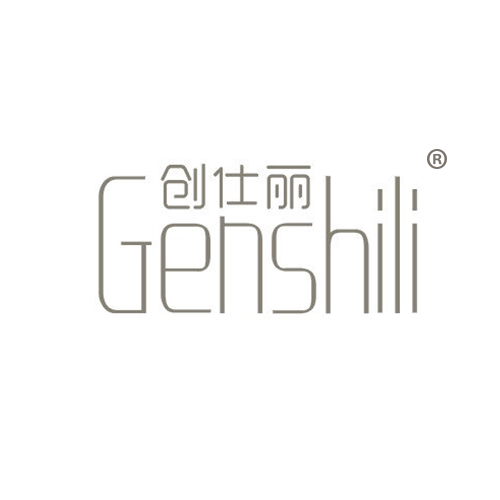 创仕丽 GENSHILI