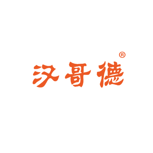 汉哥德