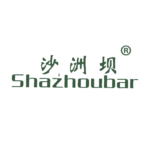 沙洲坝;SHAZHOUBAR