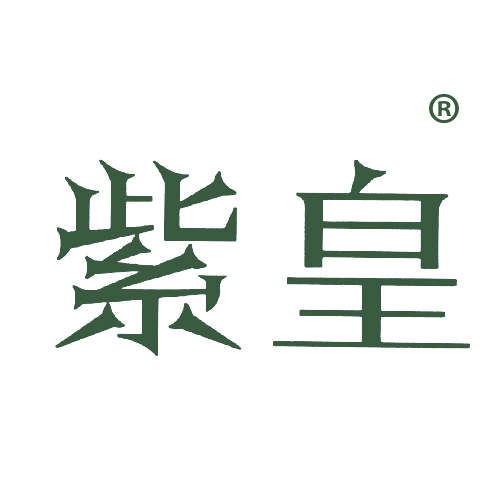 紫皇