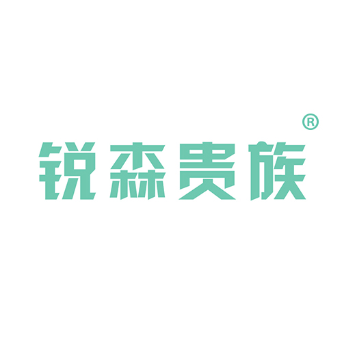 锐森贵族